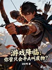 遊戲降臨:你管只會平A叫廢物? 遊戲降臨:你管只會平A叫廢物?