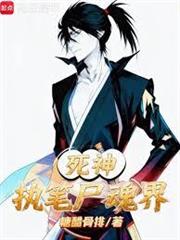 死神:天生數值怪,做幕後黑手? 死神:天生數值怪,做幕後黑手?
