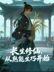 長生修仙,從熟能生巧開始 長生修仙,從熟能生巧開始