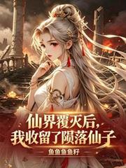 仙界覆滅後,我收留了隕落仙子 仙界覆滅後,我收留了隕落仙子
