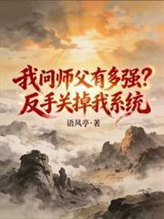 我問師父有多強?反手關掉我系統 我問師父有多強?反手關掉我系統