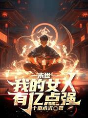 末世:我的女人有億點強 末世:我的女人有億點強