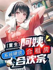 重生阿姨合租房,系統硬說合歡宗 重生阿姨合租房,系統硬說合歡宗