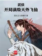 武俠:開局滿級天外飛仙 武俠:開局滿級天外飛仙
