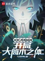 火影:弄假成真,欺詐忍界 火影:弄假成真,欺詐忍界
