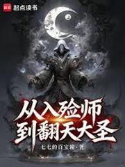 從入殮師到翻天大聖 從入殮師到翻天大聖