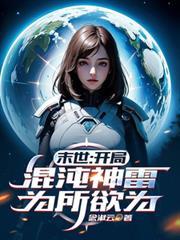 末世:開局混沌神雷,為所欲為 末世:開局混沌神雷,為所欲為