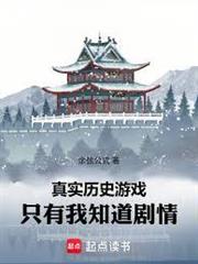 真實歷史遊戲:只有我知道劇情 真實歷史遊戲:只有我知道劇情