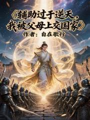 輔助過於逆天,我被父母上交國家 輔助過於逆天,我被父母上交國家