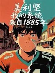 美利堅,我的系統來自1885年 美利堅,我的系統來自1885年