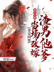 妻妾同娶:重生後我當場改嫁渣男他爹 妻妾同娶:重生後我當場改嫁渣男他爹