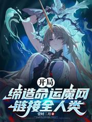 開局締造命運魔網，連結全人類