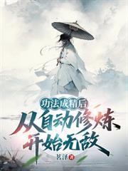 功法成精後,從自動修煉開始無敵 功法成精後,從自動修煉開始無敵