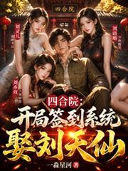 四合院:開局簽到系統,娶劉天仙 四合院:開局簽到系統,娶劉天仙