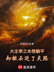大主宰之本想躺平卻被丟進了靈路 大主宰之本想躺平卻被丟進了靈路