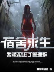 宿舍求生,我被拉進了管理群 宿舍求生,我被拉進了管理群