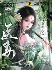 給全家為奴，重生長女醫毒雙絕