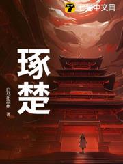 琢楚