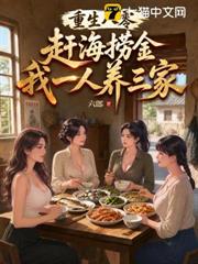 重生八零：趕海撈金，我一人養三家