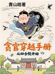 四合院之和珅變傻柱 四合院之和珅變傻柱