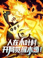 火影:人在木葉村,開局覺醒木遁 火影:人在木葉村,開局覺醒木遁