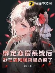 綁定戀愛系統後，我在規則怪談里殺瘋了