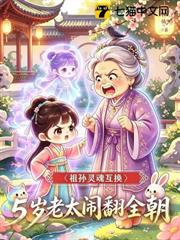 祖孫靈魂互換,五歲老太鬧翻全朝 祖孫靈魂互換,五歲老太鬧翻全朝