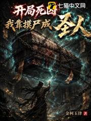 開局死囚,我靠摸屍成聖人 開局死囚,我靠摸屍成聖人