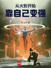 從火影開始,靠自己變強 從火影開始,靠自己變強