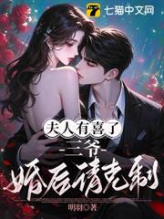 夫人有喜了！三爺婚後請克制