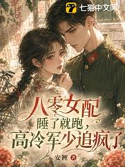 八零女配睡了就跑，高冷軍少追瘋了