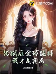 出獄後全球跪拜，我才是真龍！