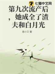 第九次流產後，她成全了渣夫和白月光