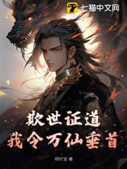 欺世證道，我令萬仙垂首