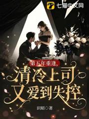 第五年重逢，清冷上司又愛到失控
