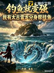 釣魚就變強：我有太古雷龍分身幫掛魚
