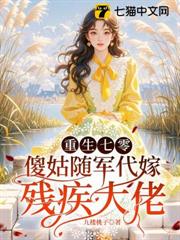 重生七零，傻姑隨軍代嫁殘疾大佬