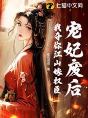寵妃廢后?我奪你江山嫁權臣 寵妃廢后?我奪你江山嫁權臣