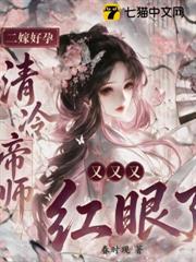 二嫁好孕，清冷帝師又又又紅眼了
