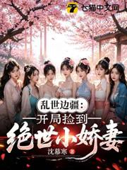亂世邊疆：開局撿到絕世小嬌妻