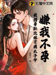 嫌我不孕？我攜孕肚改嫁京圈太子爺