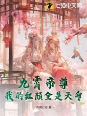 九霄帝尊：我的紅顏全是天命