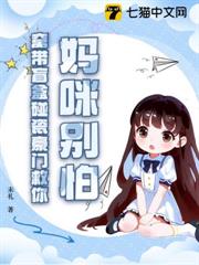 媽咪別怕,窩帶盲盒碰瓷豪門救你! 媽咪別怕,窩帶盲盒碰瓷豪門救你!