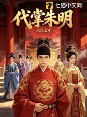 代掌朱明