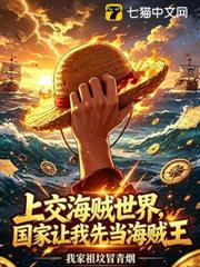 上交海賊世界，國家讓我先當海賊王