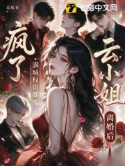 雲小姐離婚後，滿城權貴都瘋了