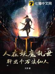 人在妖魔亂世，肝出個萬法仙人！