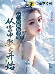 我一傀儡假皇帝，從宮中娶妻開始