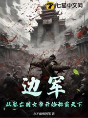 邊軍，從娶亡國女帝開始稱霸天下