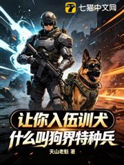 讓你入伍訓犬,什麼叫狗界特種兵? 讓你入伍訓犬,什麼叫狗界特種兵?